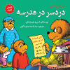 کتاب دردسر در مدرسه | انتشارات آرمان رشد