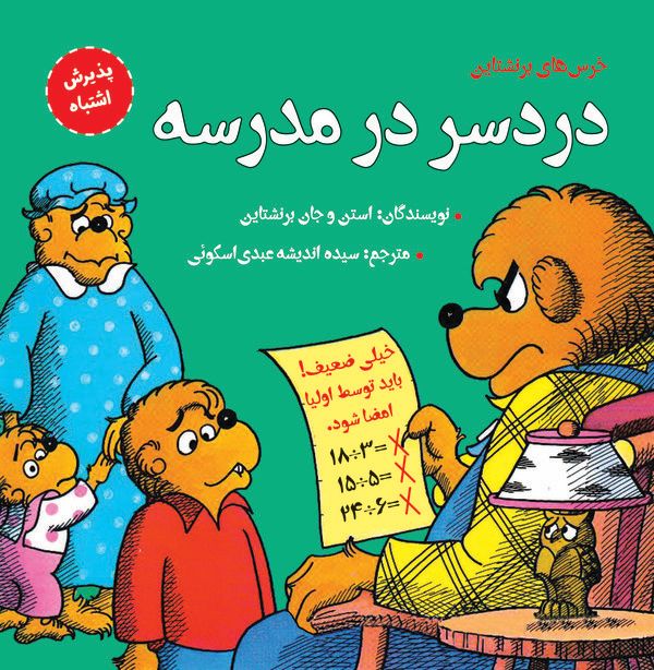 کتاب دردسر در مدرسه | انتشارات آرمان رشد