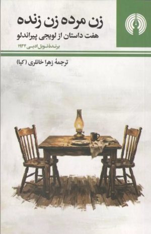 کتاب زن مرده زن زنده | انتشارات علمی و فرهنگی