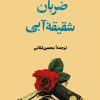 کتاب ضربان شقیقه آبی | انتشارات معین