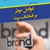 کتاب عوامل موثر بر انتخاب برند | انتشارات گیوا