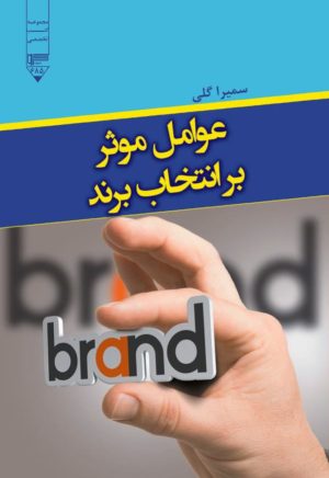 کتاب عوامل موثر بر انتخاب برند | انتشارات گیوا