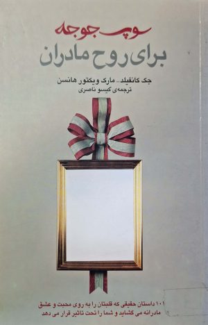 کتاب سوپ جوجه برای روح مادران | انتشارات نشر ثالث