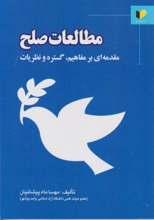 کتاب مطالعات صلح | انتشارات خرسندی