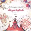 کتاب کتاب رنگ آمیزی بزرگسالان شکوه سیرک (کد 1766) | انتشارات حتمی