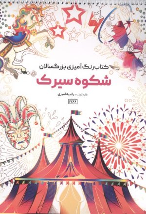 کتاب کتاب رنگ آمیزی بزرگسالان شکوه سیرک (کد 1766) | انتشارات حتمی