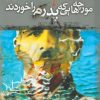 کتاب مورچه‌ هایی که پدرم را خوردند | انتشارات ققنوس