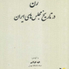کتاب زن در تاریخ مجلس‌های ایران | انتشارات خرسندی