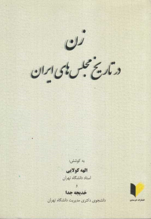 کتاب زن در تاریخ مجلس‌های ایران | انتشارات خرسندی