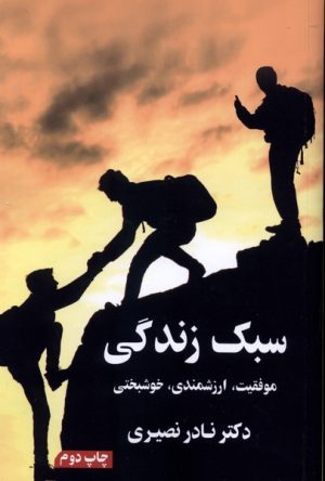 کتاب سبک زندگی | انتشارات نشر گویا