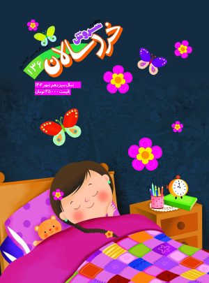 کتاب مجله سروش خردسالان- شماره 136 | انتشارات سروش