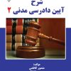 کتاب شرح آیین دادرسی مدنی 2 | انتشارات گیوا