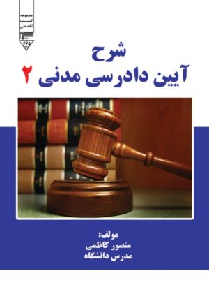 کتاب شرح آیین دادرسی مدنی 2 | انتشارات گیوا