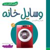 کتاب وسایل خانه | انتشارات قدیانی