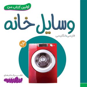 کتاب وسایل خانه | انتشارات قدیانی