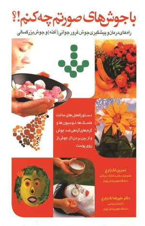 کتاب با جوشهای صورتم چه کنم؟ | انتشارات شقایق