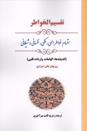 کتاب تقسیم الخواطر | انتشارات بازتاب