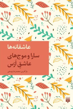 کتاب سارا و موج های عاشق ارس | انتشارات پیدایش