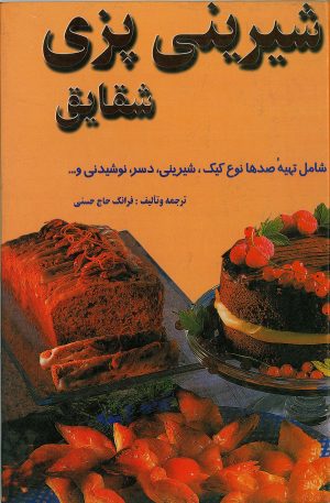 کتاب هنر شیرینی‌پزی شقایق | انتشارات شقایق