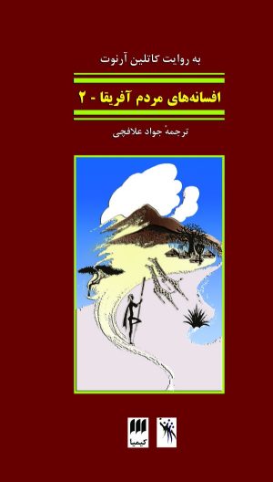 کتاب افسانه‌های مردم آفریقا 2 | انتشارات کیمیا