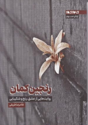 کتاب رنجین کمان | انتشارات جام جم