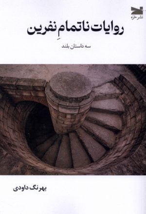 کتاب روایات ناتمام نفرین | انتشارات خزه