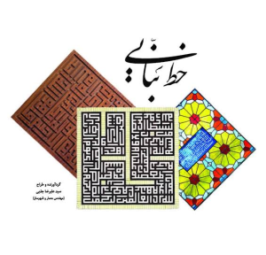 کتاب خط بنایی | انتشارات یاد آرمیتا