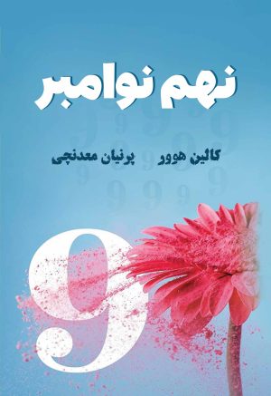کتاب نهم نوامبر | انتشارات نارنگی