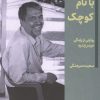 کتاب معلمی با نام کوچک | انتشارات گلگشت