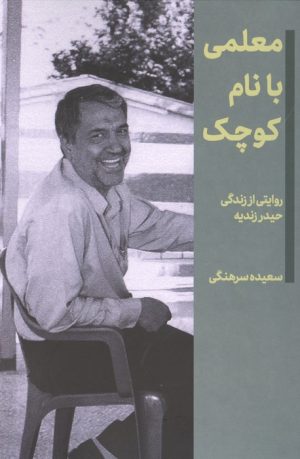 کتاب معلمی با نام کوچک | انتشارات گلگشت