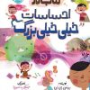 کتاب کتاب کار احساسات خیلی خیلی بزرگ | انتشارات پرتقال