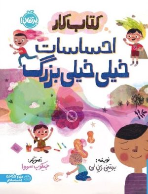 کتاب کتاب کار احساسات خیلی خیلی بزرگ | انتشارات پرتقال
