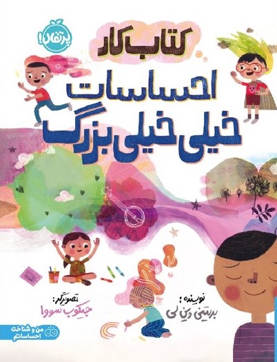 کتاب کتاب کار احساسات خیلی خیلی بزرگ | انتشارات پرتقال