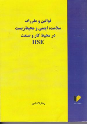 کتاب قوانین و مقرارت سلامت، ایمنی و محیط زیست در محیط کار و صنعت | انتشارات خرسندی