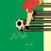 کتاب فوتبال | انتشارات معین