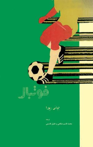 کتاب فوتبال | انتشارات معین