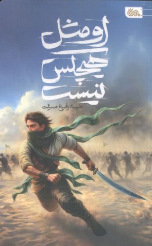 کتاب او مثل هیچکس نیست | انتشارات مهرستان