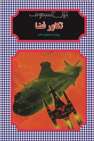 کتاب تکاور فضا | انتشارات شقایق