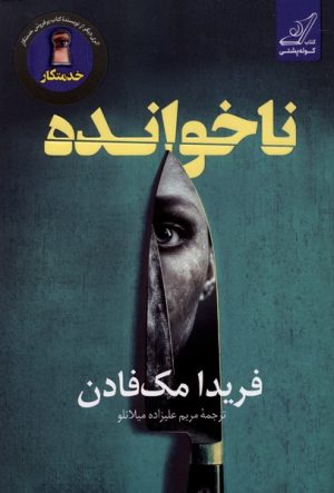 کتاب ناخوانده | انتشارات کتاب کوله پشتی