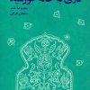 کتاب دری به خانه خورشید | انتشارات سروش