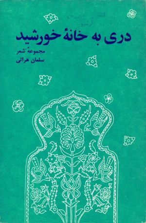 کتاب دری به خانه خورشید | انتشارات سروش