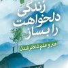 کتاب زندگی دلخواهت را بساز | انتشارات آرایان