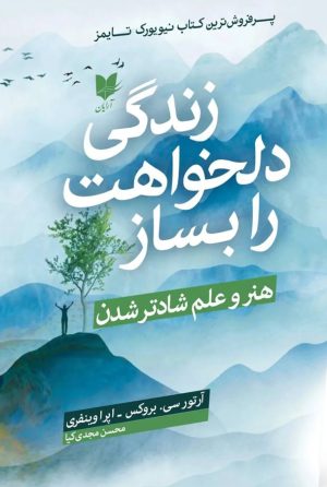 کتاب زندگی دلخواهت را بساز | انتشارات آرایان