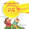 کتاب جم‌جمک برگ خزون | انتشارات مهاجر