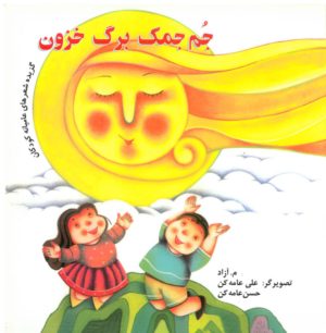 کتاب جم‌جمک برگ خزون | انتشارات مهاجر