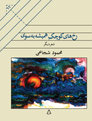 کتاب رخ های کوچ ک همیشه به سوی | انتشارات افراز