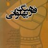 کتاب فرهنگ پهلوانی | انتشارات سروش