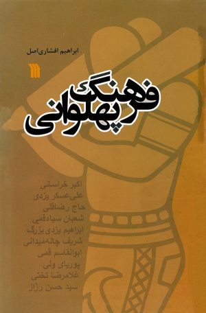 کتاب فرهنگ پهلوانی | انتشارات سروش