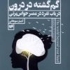 کتاب گم‌گشته در درون | انتشارات افکار
