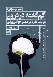 کتاب گم‌گشته در درون | انتشارات افکار